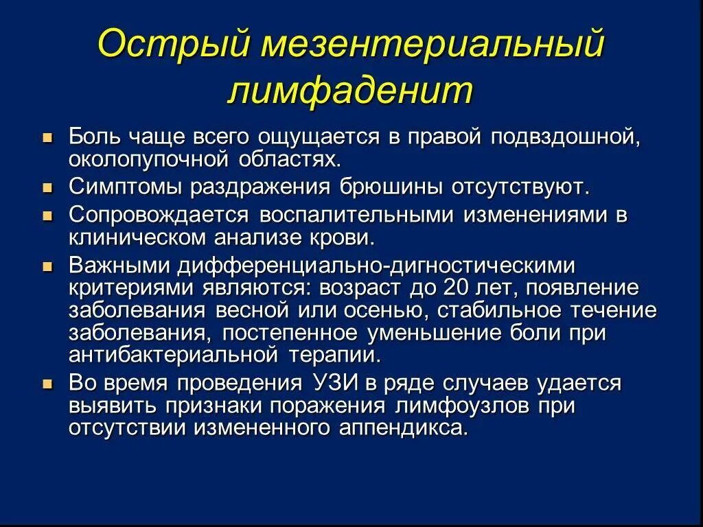 Боль в околопупочной области живота. Острый мезентериальный лимфаденит. Мезентериальный аденит. Мезентериальный лимфаденит у детей. Острый мезентериальный лимфаденит у ребенка.