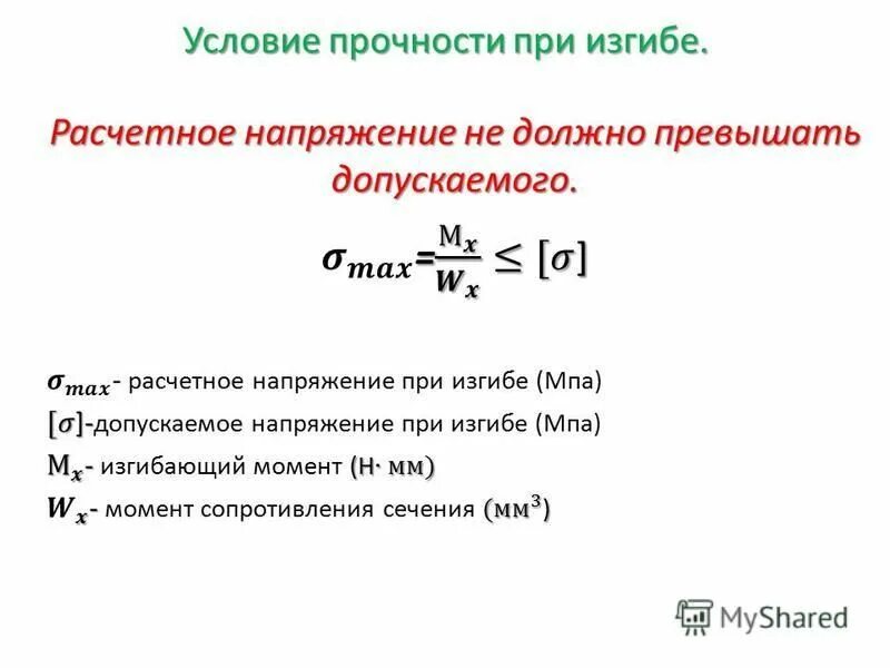 Условие прочности по нормальным напряжениям при изгибе имеет вид. Уравнение прочности при изгибе сопромат. Условие жесткости при изгибе балок. Какой внутренний силовой фактор возникает при изгибе