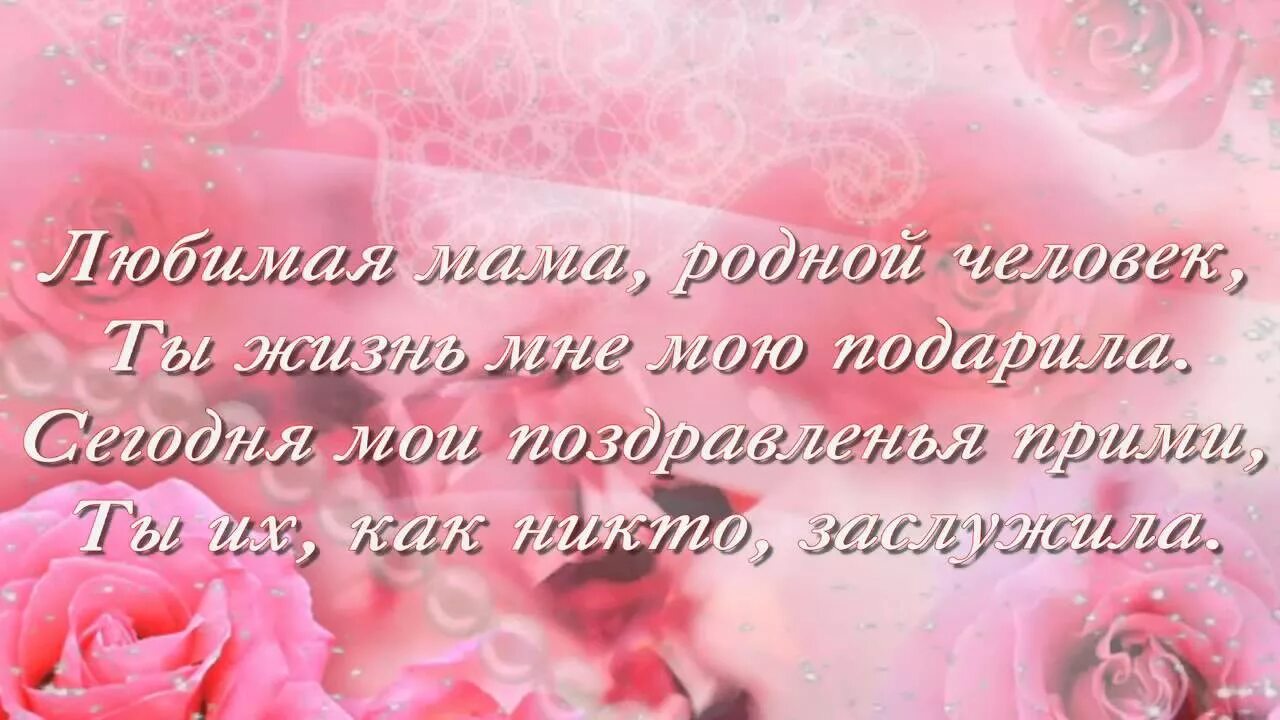 С днем рождения мама коротко и красиво. Стих маме на день рождения. Поздравления с днём рождения дочери от мамы. Стих для мамы на день рождения от Дочки. Стиха мами на денрождения.