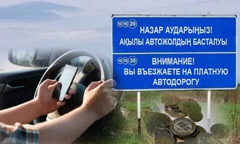 Оплатить платный проезд по номеру автомобиля