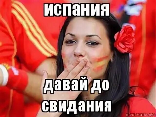 Давай испанию. Давай испанию