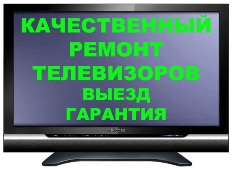 Ремонт тв. Починим телевизор. Ремонтная мастерская телевизоров. Ремонт телевизоров реклама. Ремонт телевизоров.