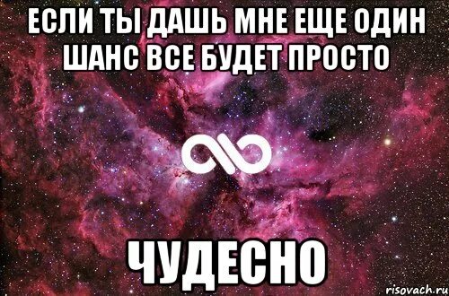 Хочешь я тебе 1 дам. Дай мне ещё один шанс. Дай мне последний шанс. Еще один шанс картинки. Дай мне шанс исправить все.