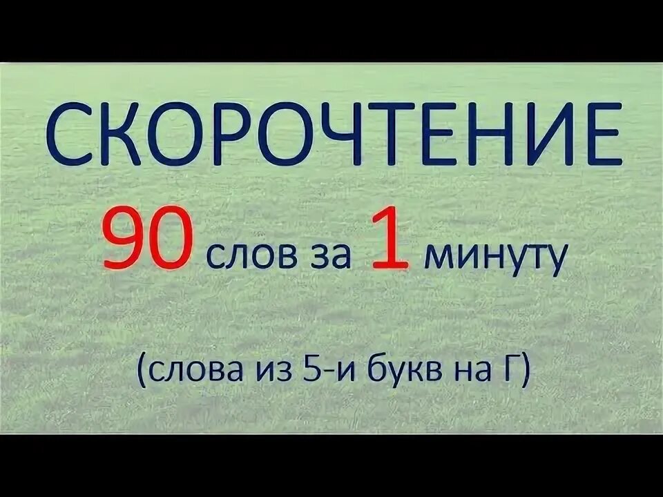 Техника чтения 5 класс 2 четверть норма фгос. Средняя скорость чтения человека в минуту. Слов в минуту. Норма слов в минуту в 1 классе. 5 слов в минуту.