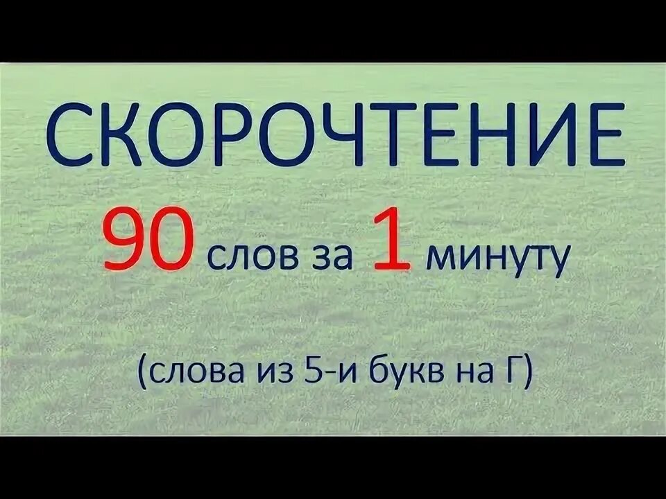 1000000 Слов в минуту. 1000000 Слов за 1 секунду. Слово миллион. Как научица читать 100 слов за минут.