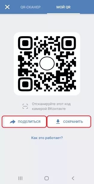 Вконтакте через qr код. Код ВК. QR-кода ВК. QR код группы. Штрих код ВК.