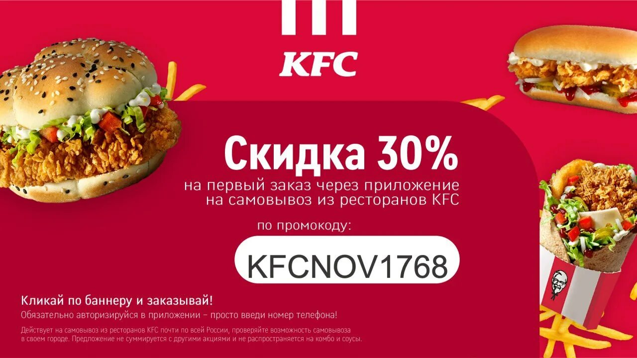 Kfc промокод на самовывоз первый. KFC промокод. KFC купоны 2022.