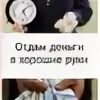 Отдам деньги пишите