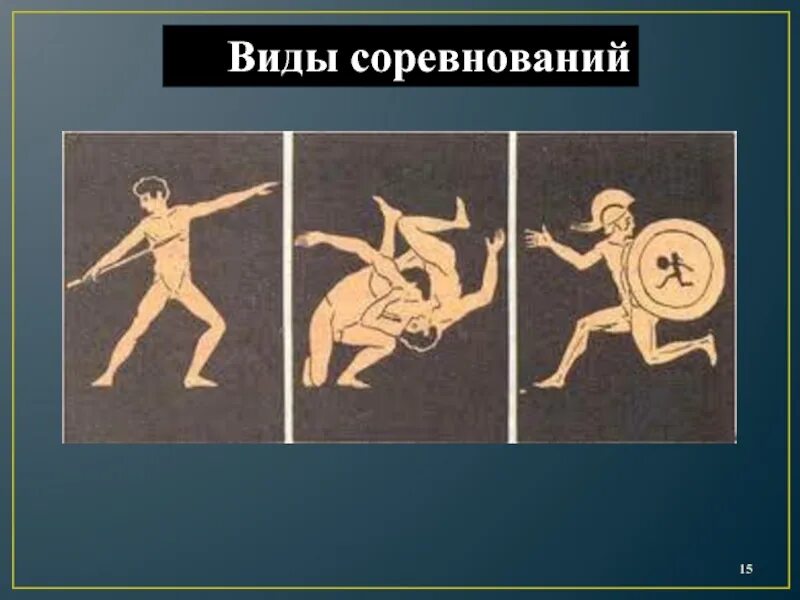 Олимпийские игры урок в 5 классе. Олимпийские игры в древности. виды соревнований. олимпийские игры в древности 5 класс. виды состязаний.