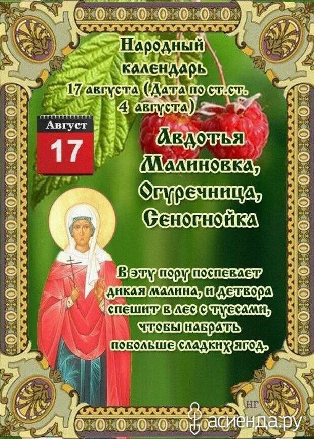 17 августа день чего. Авдотья малиновка народный календарь. 17 августа народный календарь авдотья малиновка. 17 августа народный календарь. народные приметы на 17 августа.