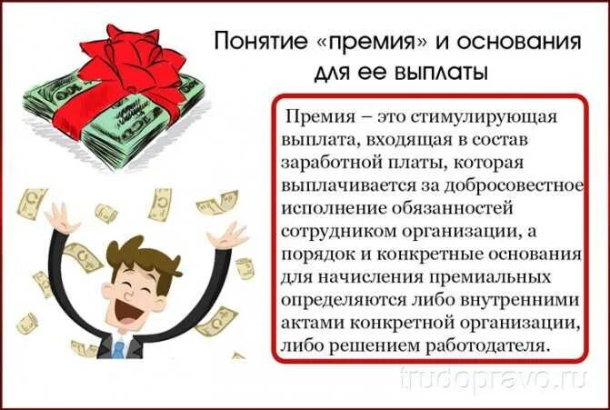 Сколько платят премии. За что платят премию. Премиальные выплаты. Выплата премии уволенному сотруднику после увольнения. Вознаграждение сотрудников.