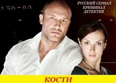 Кости российская версия