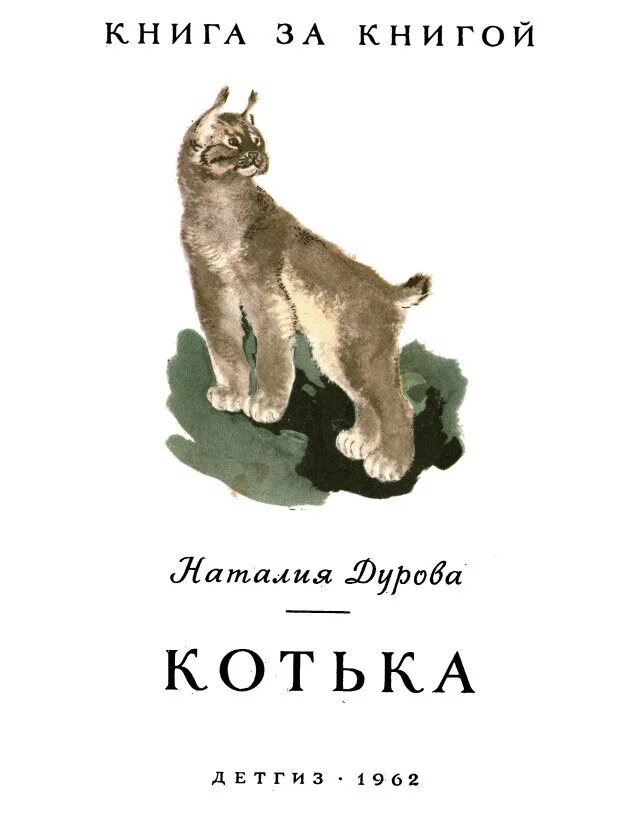 дуров книги о животных. наталья дурова котька обложка. наталья дурова книги. рассказов н ю. дуров рассказы.
