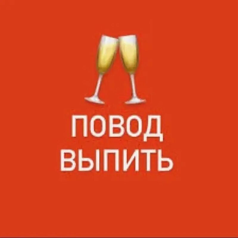 Есть повод отметить. Есть повод. Магазин есть повод. Есть повод встретиться. Есть повод собраться.