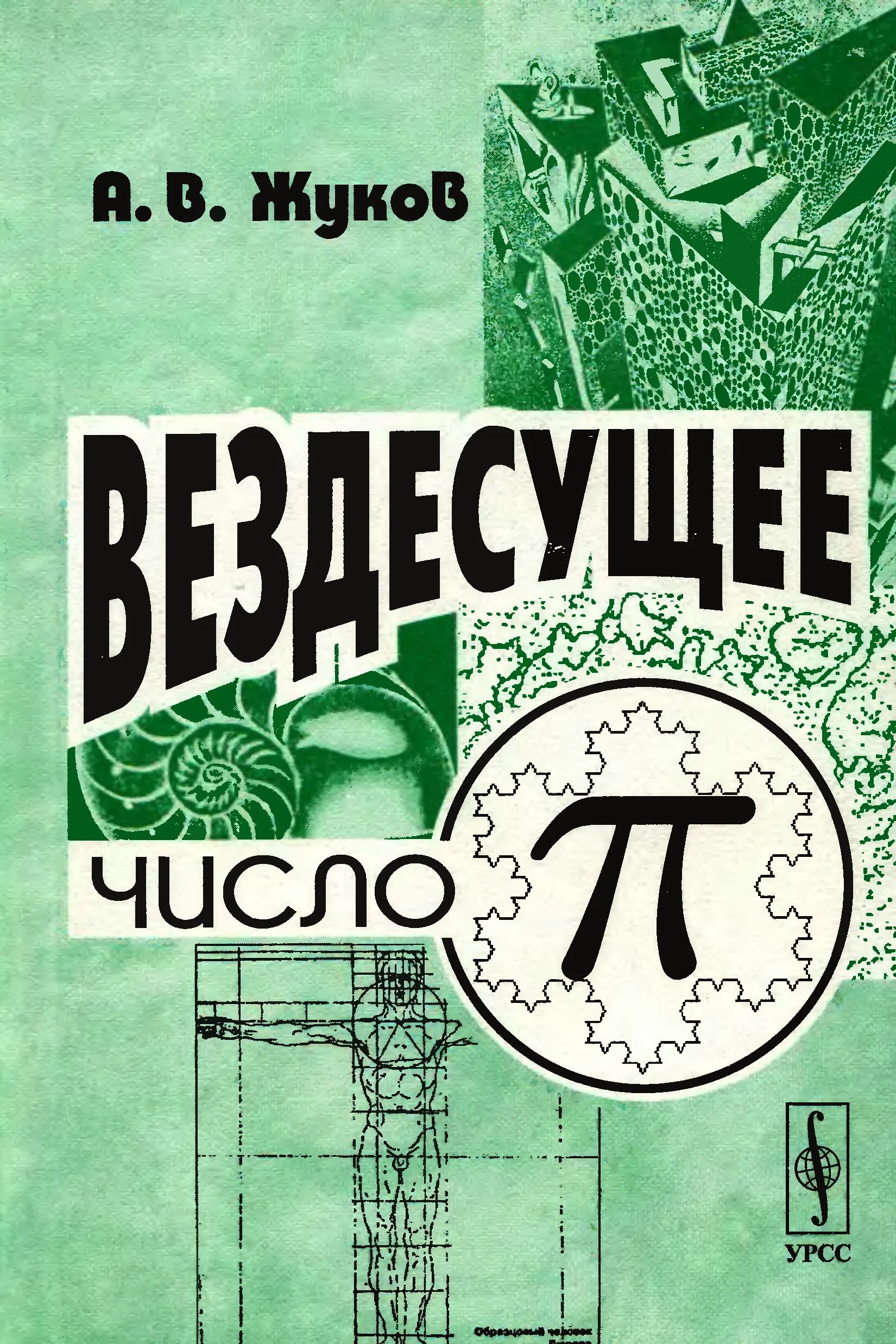 Жуков а. "вездесущее число пи". Книга числа. Число пи книжка. Книга день числа пи.