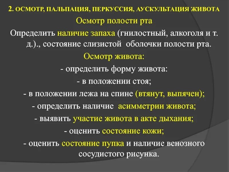 Общий осмотр живота. Перкуссия и аускультация. папальция пертусия аускультация. осмотр пальпация перкуссия. пальпация и аускультация.