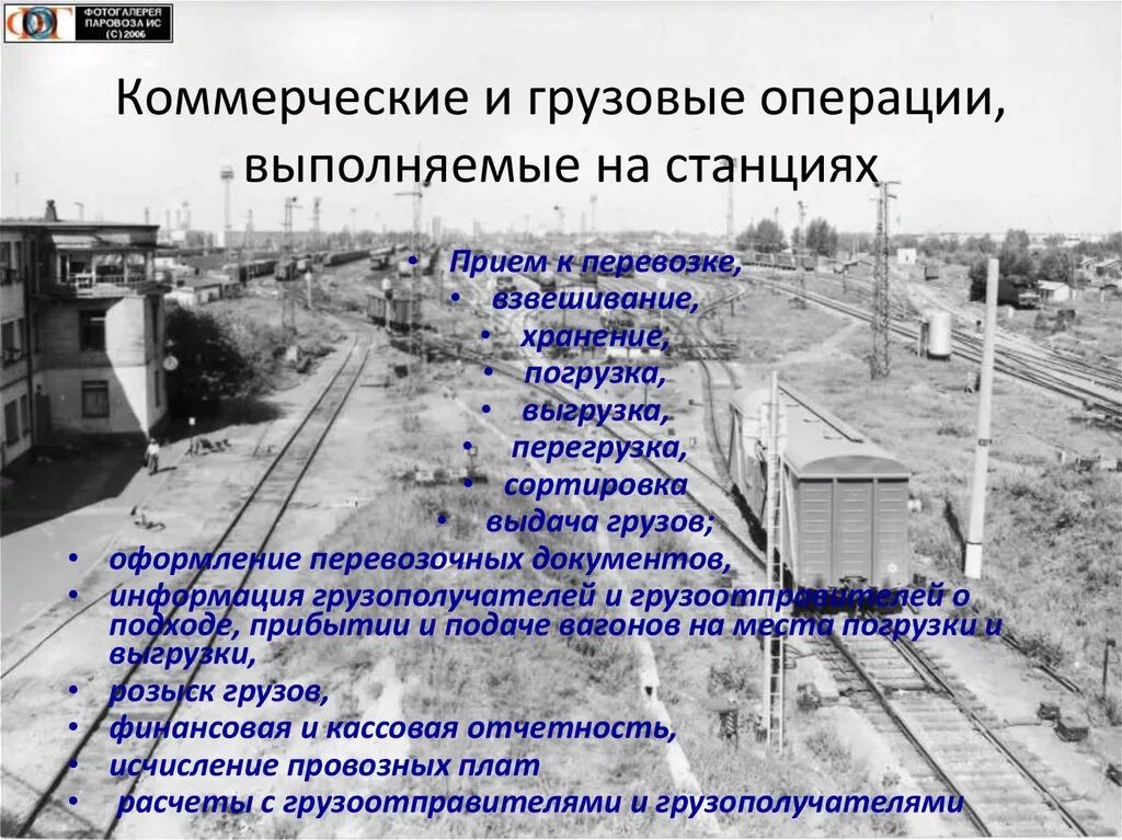 Грузовые и коммерческие операции на ЖД. Грузовой и коммерческой операции на ЖД станции. Коммерческие операции на станции. Операции на ЖД станции. На станции выполняются операции