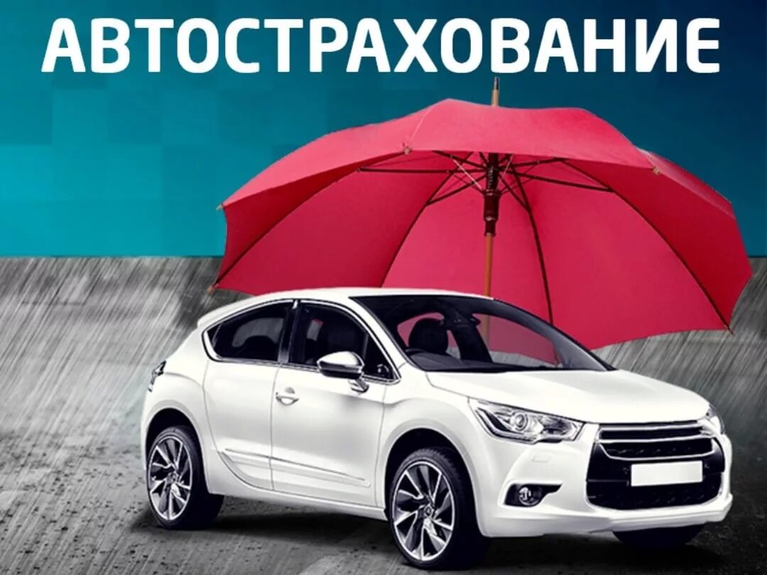 Компании страхующие автомобили. Автострахование. Страхование автомобиля. Каско и ОСАГО. Страхование авто реклама.