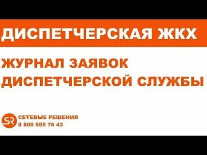 Диспетчерская служба 005 красноярск