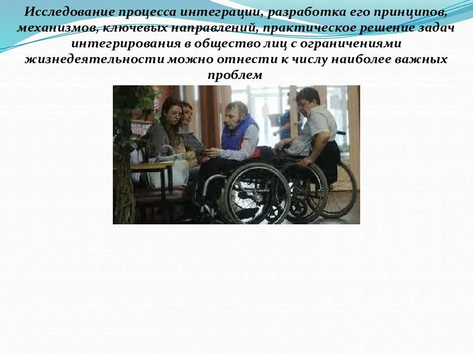 Интеграция общество детей инвалидов. Социальная интеграция инвалидов в общество. интеграция людей с ограниченными возможностями в общество. интеграция детей инвалидов в общество. презентация социальная интеграция инвалидов.