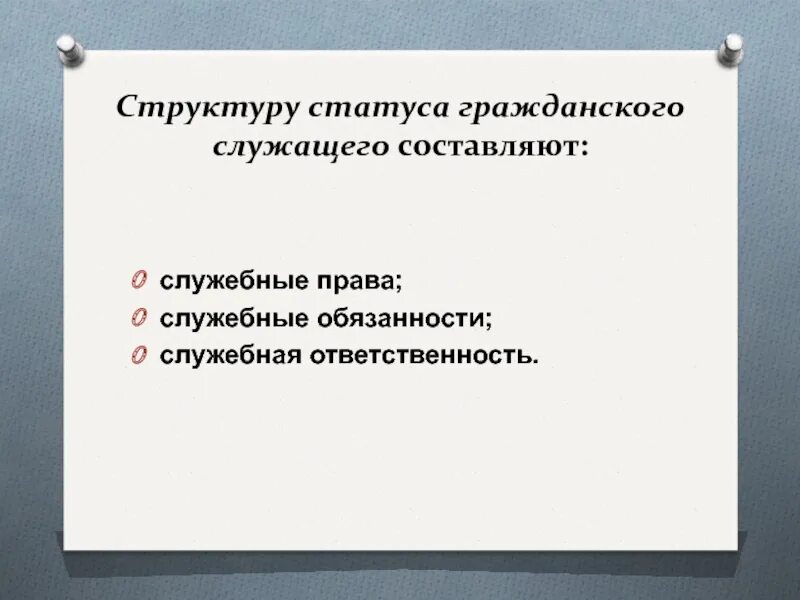 Элементы статуса гражданского служащего. Источники служебного права. система источников служебного права. понятие и виды служебного права. госслужащий структура статуса.