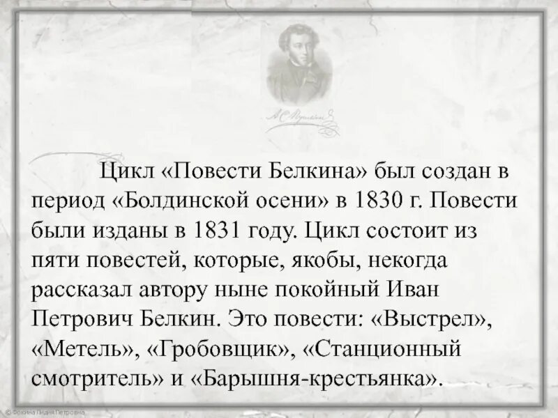 Произведения входящие в цикл повести белкина. Цикл Пушкина Белкина. История создания повести Белкина. Пушкин цикл повести Белкина. История создания цикла повести Белкина.