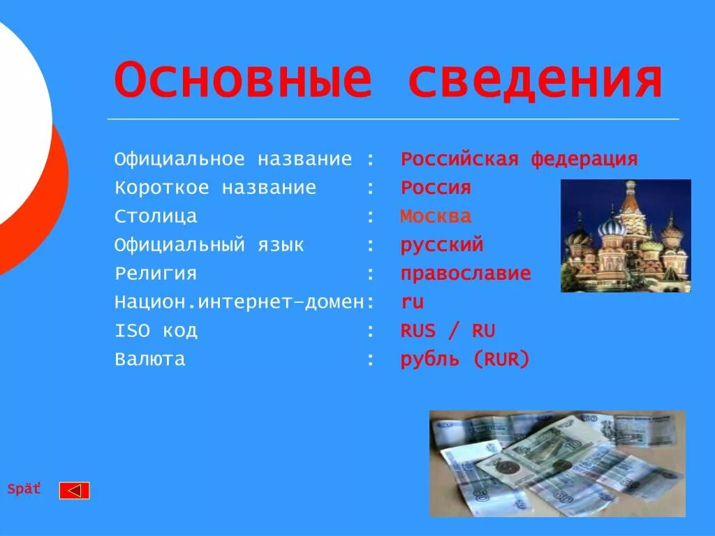 1 базовая в россии. Россия Общие сведения о стране. Основные сведения о России. Основная информация о России. Важная информация о России.