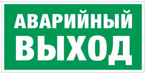 Что такое аварийный выход