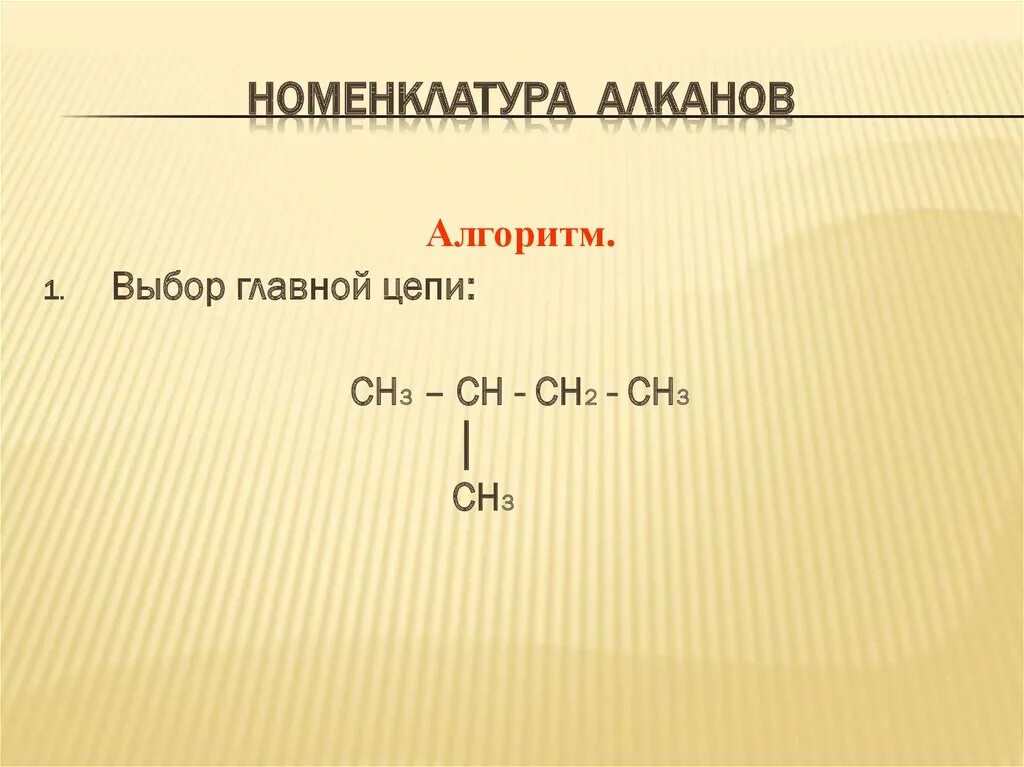 Ch3-ch2-ch3 это алканы. Алканы ch3-Ch-ch2-ch3. Цепочка ch3-Ch-ch3-Ch-ch3-Ch-ch3. Цепочка Ch-ch2-Ch-ch5. Сн3 алкан