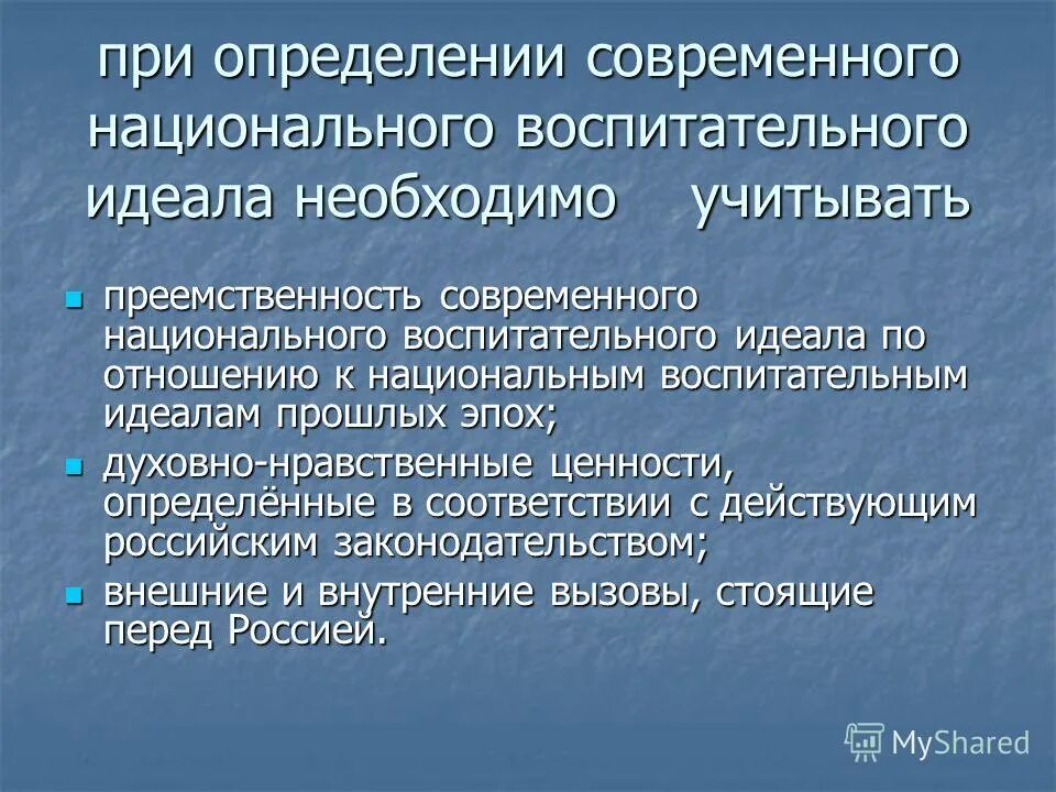 Национальное в современном воспитании. Современный воспитательный идеал. Национальный воспитательный идеал определяется. Современный национальный воспитательный идеал определяется ответ. Современный российский национальный воспитательный идеал.