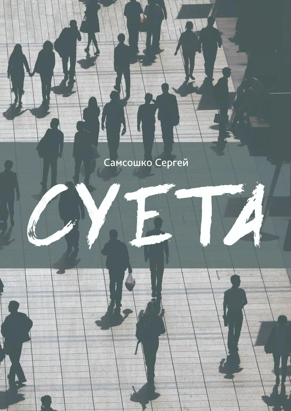 Суета. Книга суета. Суета картинка. Городская суета картинки. Суета это простыми