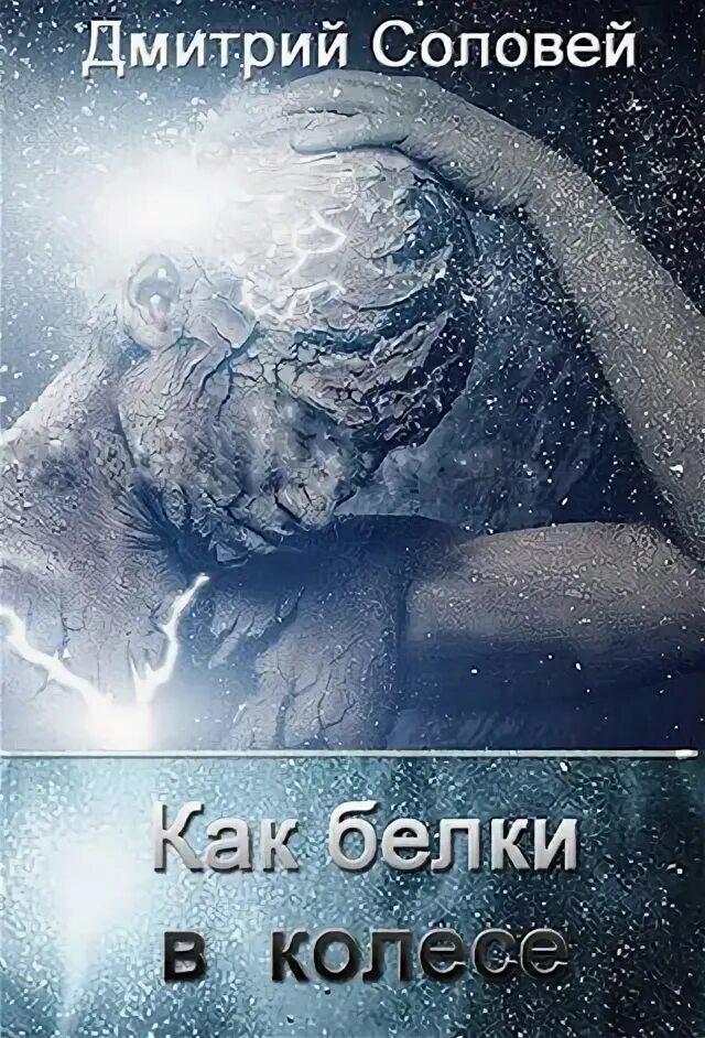 Фатальное колесо читать полностью. Фатальное колесо читать полностью