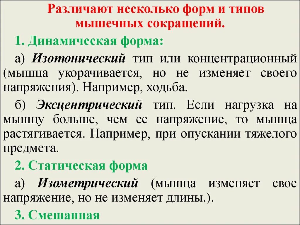 Отличать некоторых. Типы мышечных сокращений. Формы и типы мышечного сокращения. Формы сокращения мышц. Типы сокращения мышц физиология.