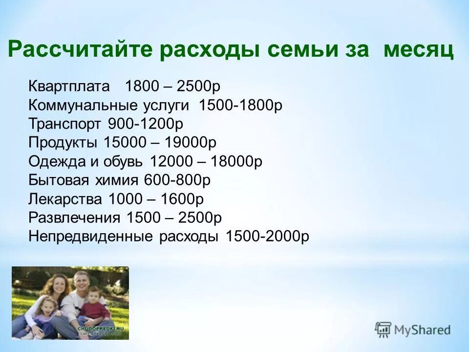 На питание семьи петровых тратится 30. Составить список расходов вашей семьи за месяц. Составьте список расходов вашей семьи за месяц. Расходы на семью. Список расходов семьи за год.