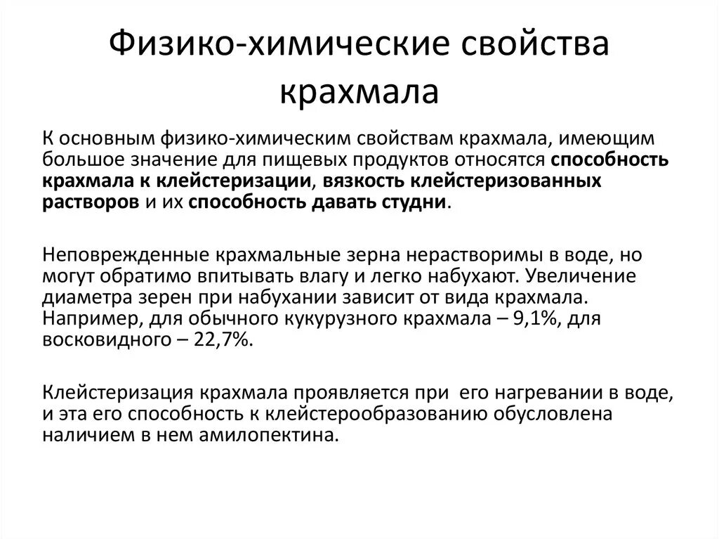 Химические свойства крахмала. Физико химические свойства крахмала. Физико химические свойства крахмала. Физико химические свойства крахмала. Физические и химические свойства крахмала.