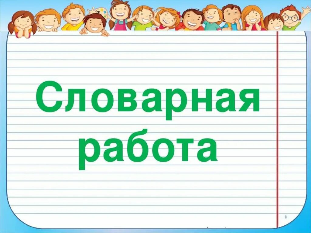 Словарная работа. Slesernaya rabota. Словарная работа надпись. Словарная работа презентация. Словарный урок начальная школа