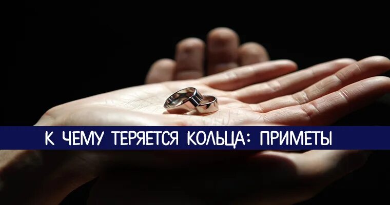 Супруга потеряла кольцо. К чему теряешь кольцо. украшения теряются примета. нашел кольцо примета серебряное. к чему теряются драгоценности приметы.