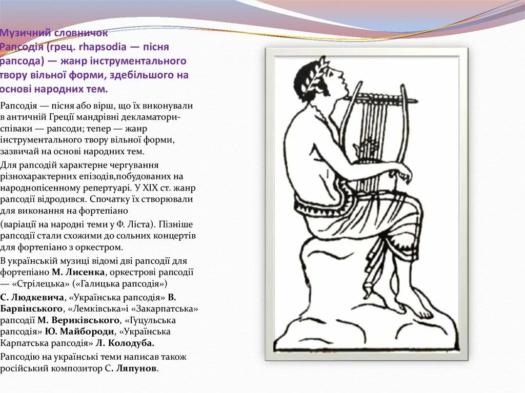 Греки 6 букв сканворд. Рапсод древняя Греция. Инструмент древнегреческого рапсода. Певцы-рапсоды. Аэды и рапсоды.