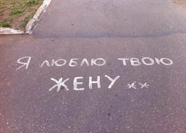 Надпись на асфальте я люблю твою жену. Я снова вдул твоей жене надпись на асфальте. Надпись на асфальте прикол. Смешные надписи на асфальте. Надпись на асфальте прикол.