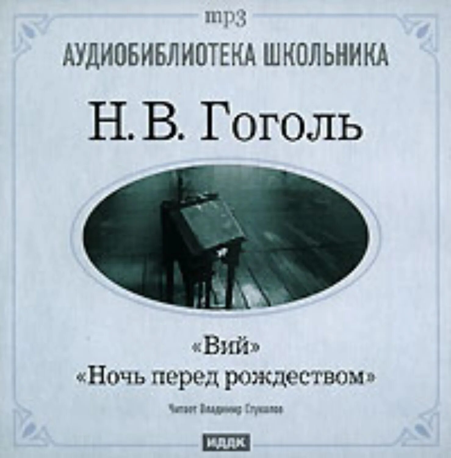 Гоголь вий слушать аудиокнигу. Гоголь ночь перед Рождеством аудио. Ночь перед Рождеством аудиокнига. Ночь перед Рождеством Гоголь аудиокнига.