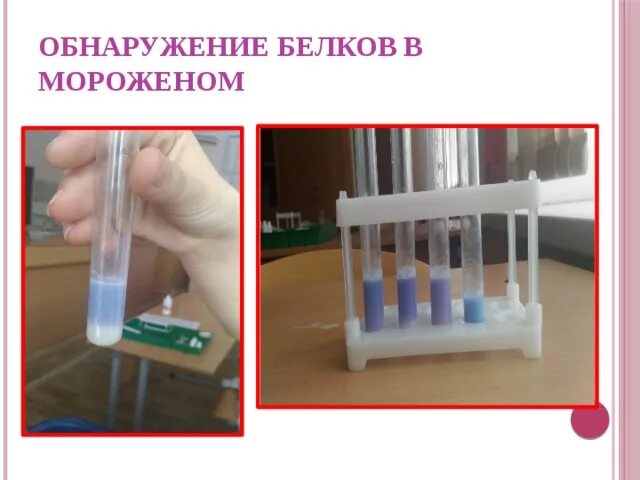 Обнаружение белков. Обнаружение белков в мороженом. Детекция белков. Обнаружение белков. Качественные реакции на ьелкиэ.