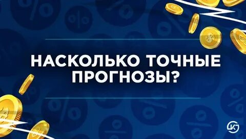 Как узнать точные прогнозы