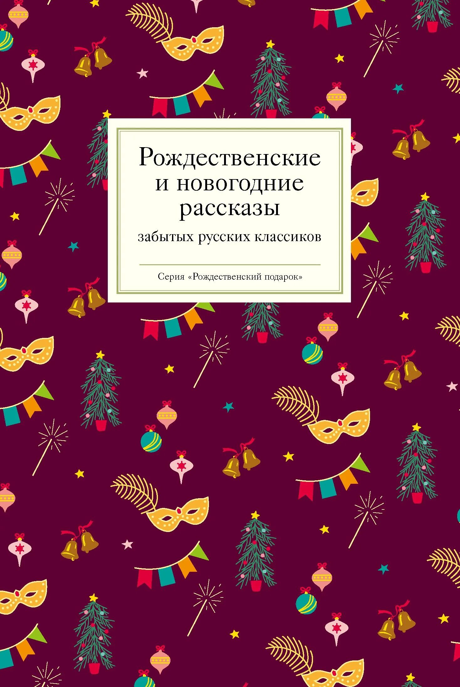 Читать новогоднюю историю. Рождественские рассказы. Рождественские произведения русских писателей. Рождественские рассказы забытых русских классиков. Рождественские рассказы русских писателей.