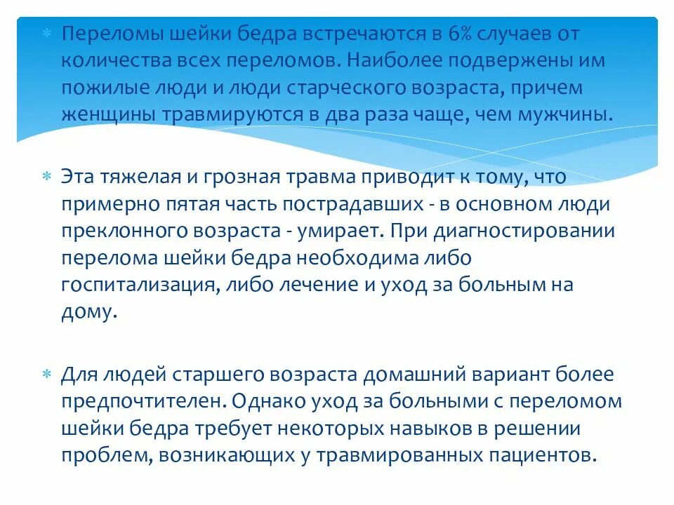 Положение больного с переломом шейки бедра. Уход за больным с переломом шейки бедра. Памятка при переломе шейки бедра. Рекомендации пациентам при переломе шейки бедра. Прогнозы после операции перелома шейки