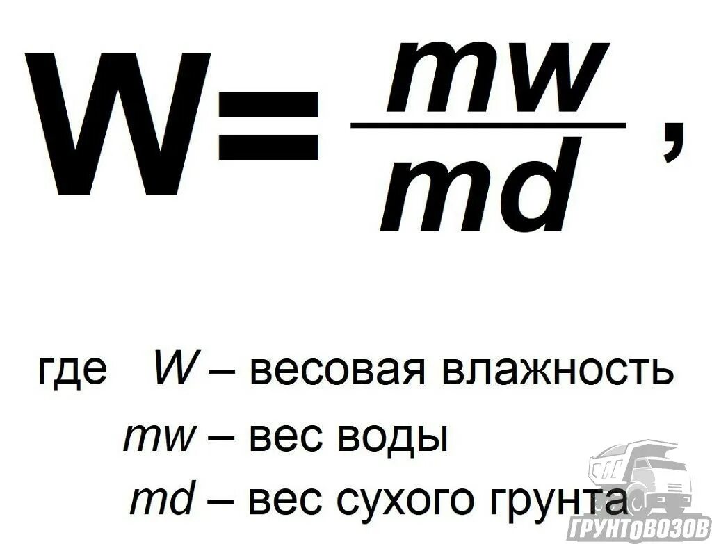 Плотность сухой. Естественная влажность грунта формула. Формула расчета влажности грунта. Формула определения естественной влажности грунта. Влажность грунтов формула.