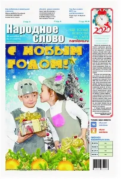 Народное слово богданович. Народное слово газета. Народные слова.