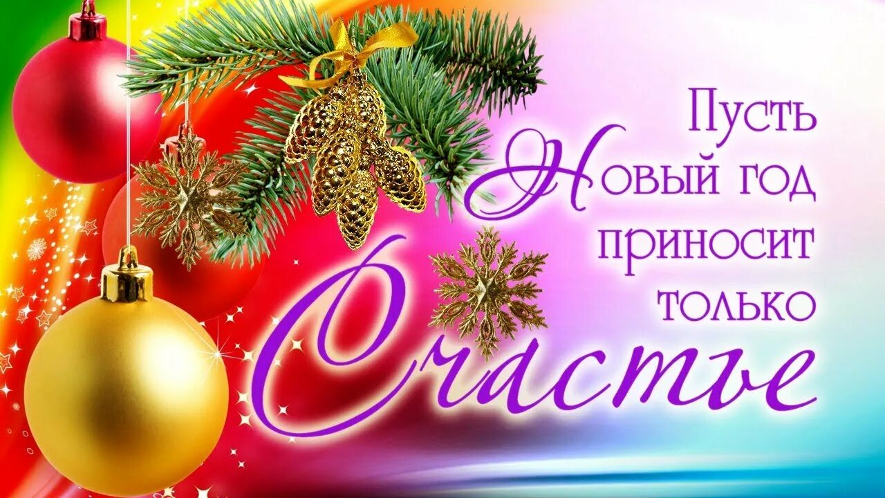 Новый год 2019 г. С новым годом. Открытки с новым годом красивые. Красивые открыточки с новым годом. С новым годом пожелания.