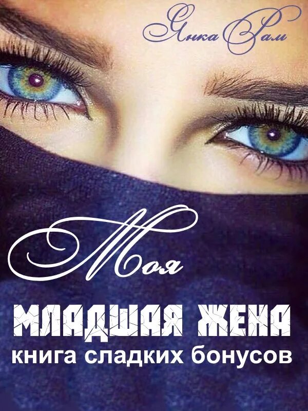 Книга моя младшая жена