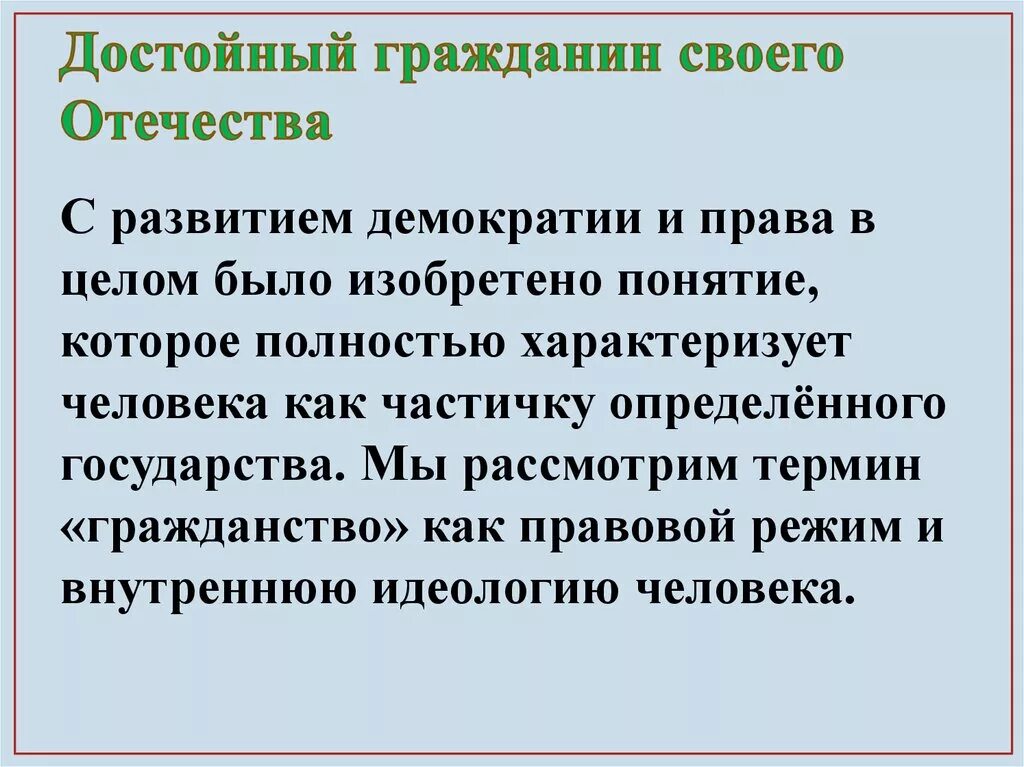 Какого человека можно считать гражданином россии. Достойный гражданин это. Достойный гражданин своей Родины. Достойный гражданин РФ. Достойный гражданин своей страны.