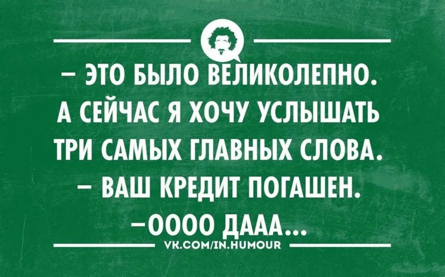 Я не хочу детей и ипотеку. Поздравление с погашением ипотеки. Высказывания про кредиты. Интеллектуальный юмор в картинках. Открытка с погашением ипотеки.